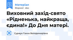 Виховний захід-свято  «Рідненька, найкраща, єдина!» До Дня матері.