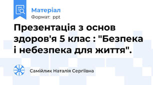 Презентація з основ здоров'я 5 клас : "Безпека і небезпека для життя".