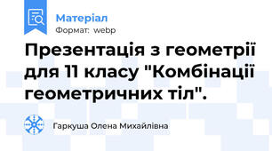 Презентація з геометрії для 11 класу "Комбінації геометричних тіл".