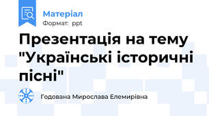 Презентація на тему "Українські історичні пісні"