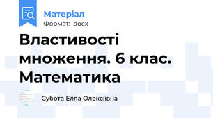 Властивості множення. 6 клас. Математика