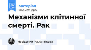 Механізми клітинної смерті. Рак