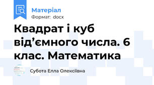 Квадрат і куб від’ємного числа. 6 клас. Математика