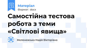 Самостійна тестова робота з теми «Світлові явища»