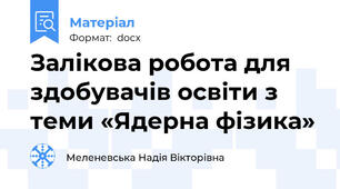 Залікова робота для здобувачів освіти з теми «Ядерна фізика»