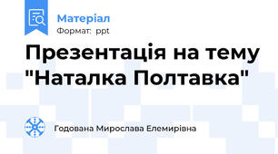 Презентація на тему "Наталка Полтавка"