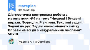 Діагностична контрольна робота з математики №4 на тему “Числові і буквені вирази. Формули. Рівняння. Текстові задачі. Задачі на рух. Задачі економічного змісту. Вправи на всі дії з натуральними числами”  5НУШ