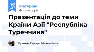Презентація до теми Країни Азії "Республіка Туреччина"