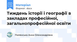 Тиждень історії і географії в закладах професійної, загальнопрофесійної освіти