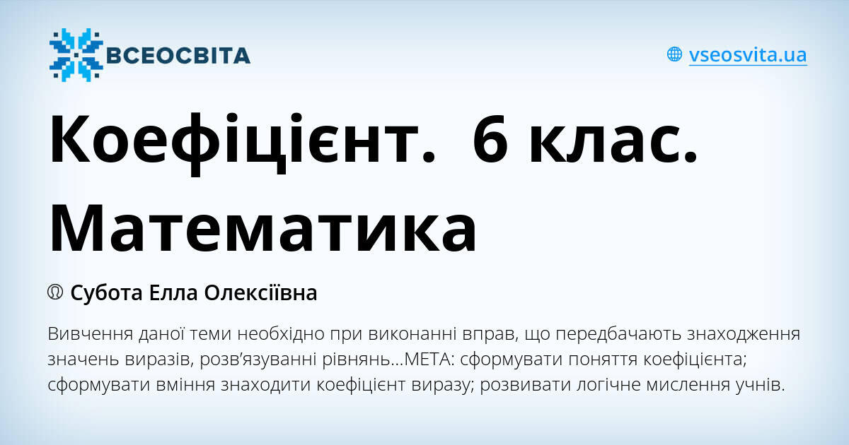 Коефіцієнт. 6 клас. Математика | . Математика