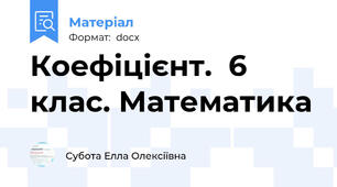 Коефіцієнт.  6 клас. Математика