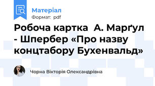 Робоча картка  А. Марґул - Шпербер «Про назву концтабору Бухенвальд»