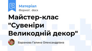 Майстер-клас  "Сувеніри  Великодній декор"