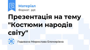 Презентація на тему "Костюми народів світу"