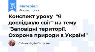 Конспект уроку  "Я досліджую світ" на тему  "Заповідні території. Охорона природи в Україні"