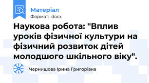 Наукова робота: "Вплив уроків фізичної культури на фізичний розвиток дітей молодшого шкільного віку".