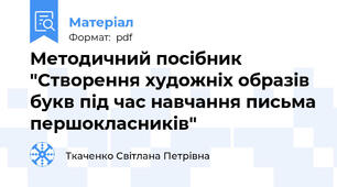 Методичний посібник "Створення художніх образів букв під час навчання письма першокласників"