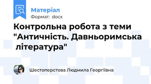 Контрольна робота з теми "Античність. Давньоримська  література"