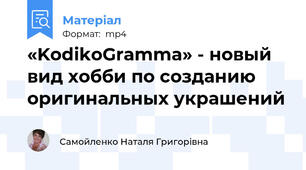 «KodikoGramma» - новый вид хобби по созданию оригинальных украшений