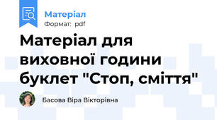 Матеріал для виховної години буклет "Стоп, сміття"