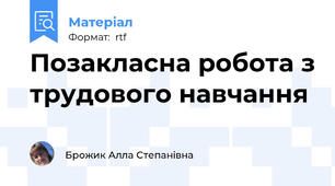 Позакласна робота з трудового навчання