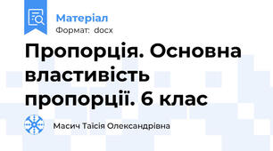 Пропорція. Основна властивість пропорції. 6 клас