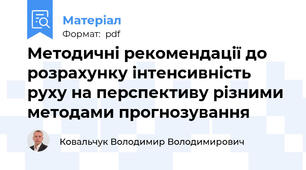 Методичні рекомендації до розрахунку інтенсивність руху на перспективу різними методами прогнозування