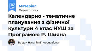 Календарно - тематичне планування з фізичної культури 4 клас НУШ за Програмою Р. Шияна