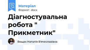 Діагностувальна робота " Прикметник"