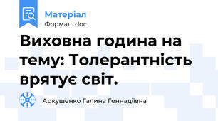 Виховна година на тему: Толерантність врятує світ.