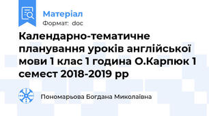 Календарно-тематичне планування уроків англійської мови 1 клас 1 година О.Карпюк 1 семест 2018-2019 рр