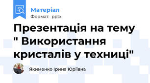 Презентація на тему " Використання кристалів у техниці"