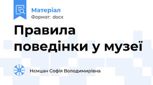 Правила поведінки у музеї
