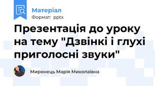 Презентація до уроку на тему "Дзвінкі і глухі приголосні звуки"