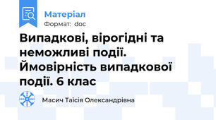 Випадкові, вірогідні та неможливі події. Ймовірність випадкової події. 6 клас