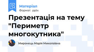 Презентація на тему "Периметр многокутника"