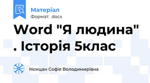 Word "Я людина" . Історія 5клас