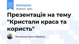 Презентація на тему "Кристали краса та користь"