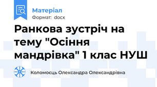 Ранкова зустріч на тему "Осіння мандрівка" 1 клас НУШ