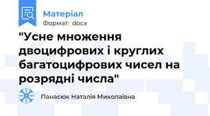 "Усне множення двоцифрових і круглих багатоцифрових чисел на розрядні числа"