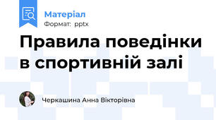 Правила поведінки в спортивній залі