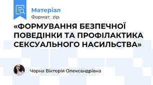 «ФОРМУВАННЯ БЕЗПЕЧНОЇ ПОВЕДІНКИ ТА ПРОФІЛАКТИКА СЕКСУАЛЬНОГО НАСИЛЬСТВА»