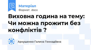 Виховна година на тему: Чи можна прожити без конфліктів ?