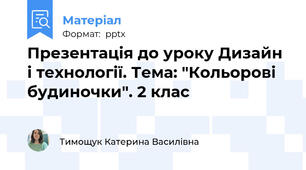 Презентація до уроку Дизайн і технології. Тема: "Кольорові будиночки". 2 клас