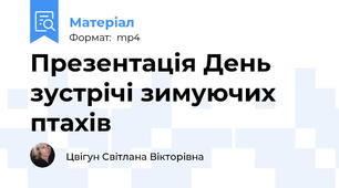Презентація День зустрічі зимуючих птахів