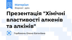 Презентація "Хімічні властивості алкенів та алкінів"