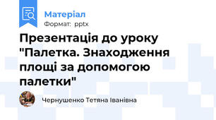 Презентація до уроку "Палетка. Знаходження площі за допомогою палетки"