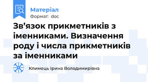 Зв’язок прикметників з іменниками. Визначення роду і числа прикметників за іменниками