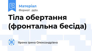 Тіла обертання (фронтальна бесіда)