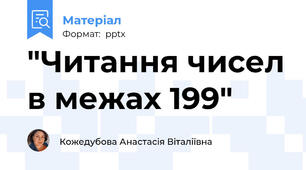 "Читання чисел в межах 199"